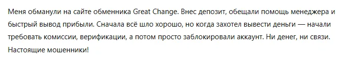 Great Change 1 скрин
