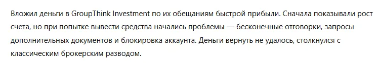 GroupThink Investment 3 скрин