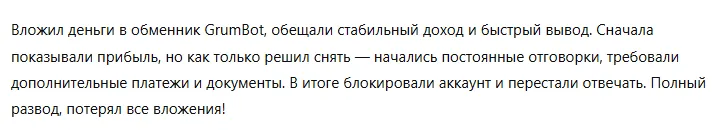 GrumBot 1 скрин