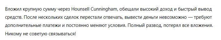 Hounsell Cunningham 1 скрин