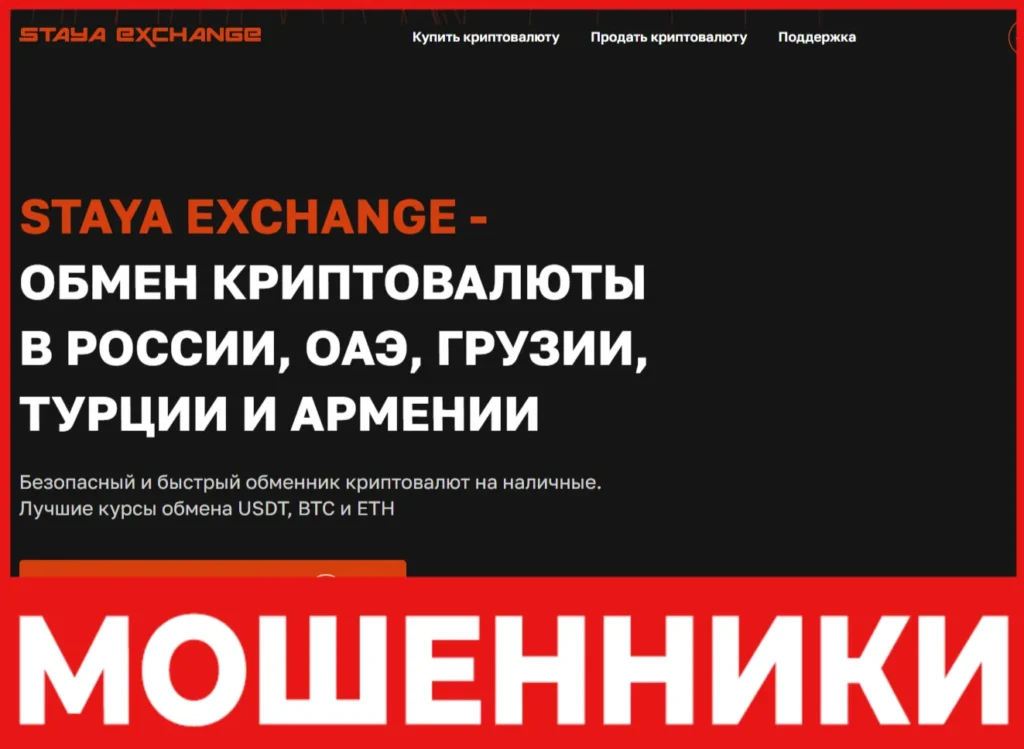 Staya Exchange лицевая сторона скрин