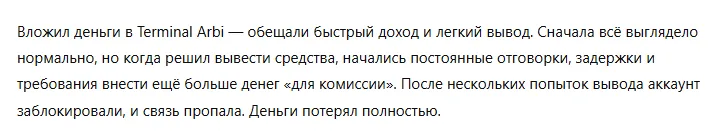 Terminal Arbi 3 скрин