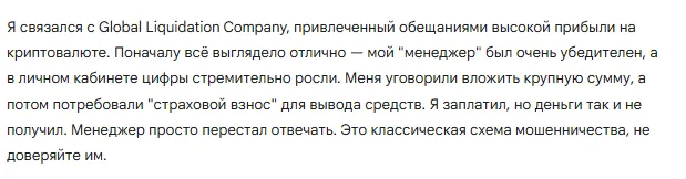 Global Liquidation Company 3 скрин