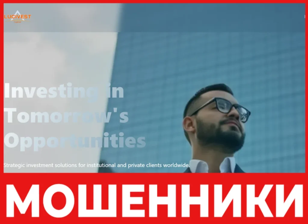 Lucivest Capital лицевая сторона скрин