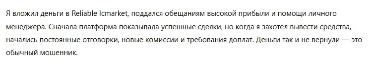 Reliable Icmarket 3 скрин