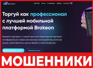 Brokeon лицевая сторона скрин