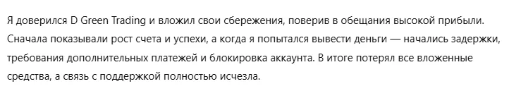 D Green Trading 3 скрин