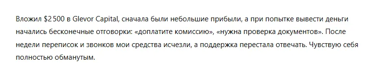 Glevor Capital 3 скрин