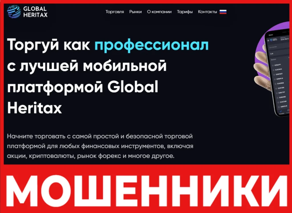 Global Heritax лицевая сторона скрин