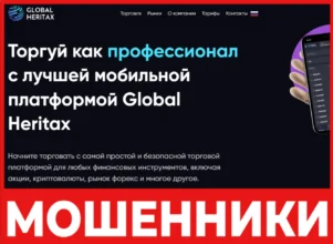 Global Heritax лицевая сторона скрин