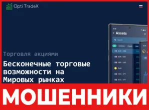 Opti TradeX лицевая сторона скрин