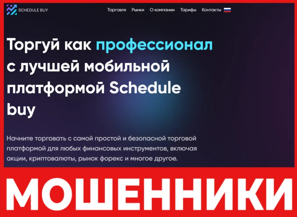 Schedule Buy лицевая сторона скрин