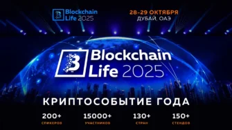Blockchain Life 2025 в Дубае: крупнейшая встреча лидеров криптоиндустрии уже в октябре