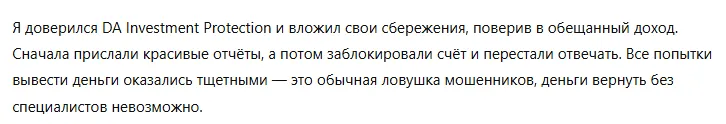 DA Investment Protection 1 скрин