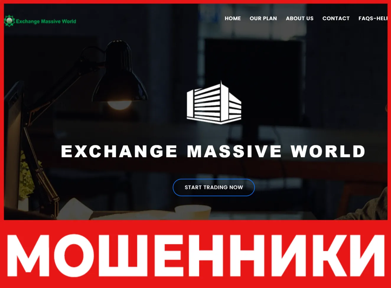 EXCHANGE MASSIVE WORLD - отзывы пострадавших о лжеброкере | Вернуть ...