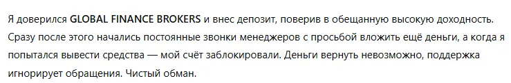 GLOBAL FINANCE BROKERS 3 скрин