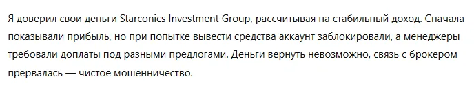 Starconics Investment Group 3 скрин