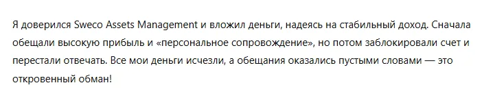 Sweco Assets Management 3 скрин