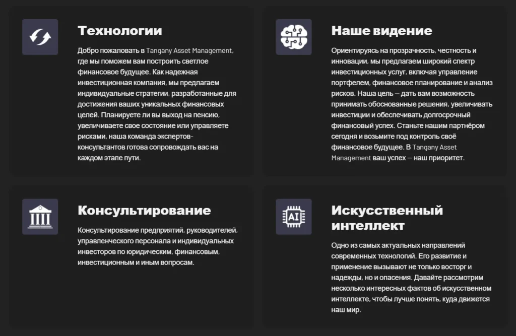 TANGANY ASSET MANAGEMENT 1 скрин
