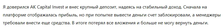 AK Capital Invest 3 скрин