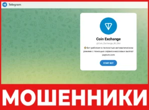 Coin Exchange RU Bot лицевая сторона скрин