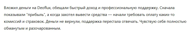 Deoflux 3 скрин