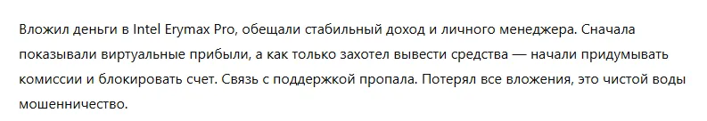 Intel Erymax Pro 3 скрин