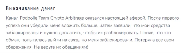 Podpolie Team Crypto Arbitrage 1 скрин