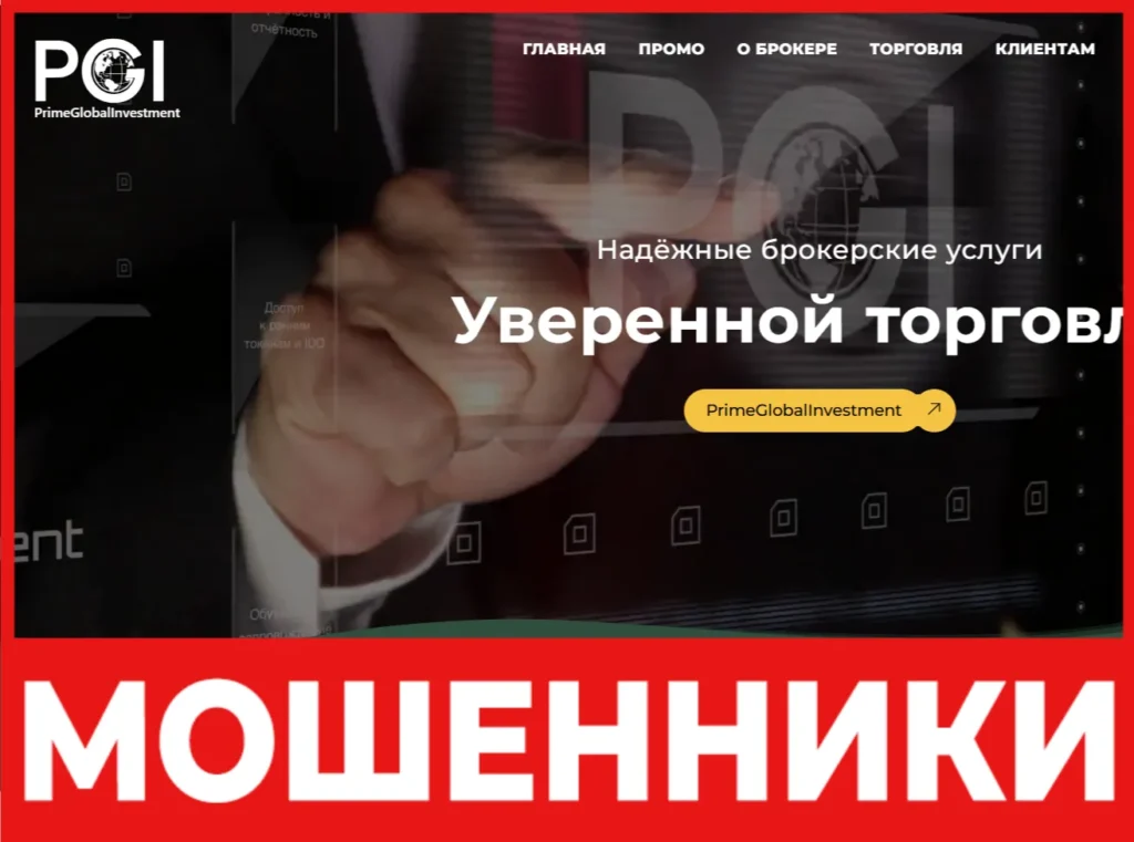 PrimeGlobalInvestment лицевая сторона скрин