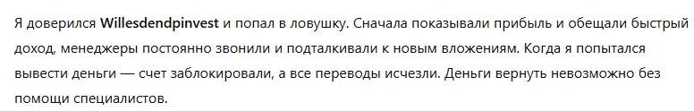 Willesdendpinvest 3 скрин