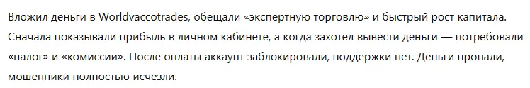 Worldvaccotrades 1 скрин