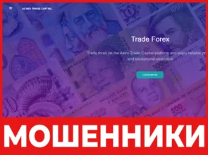 Astro Trade Capital лицевая сторона скрин