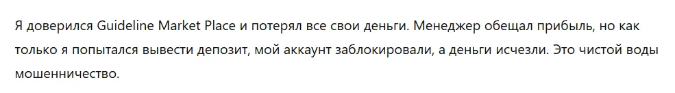 Guideline Market Place 3 скрин