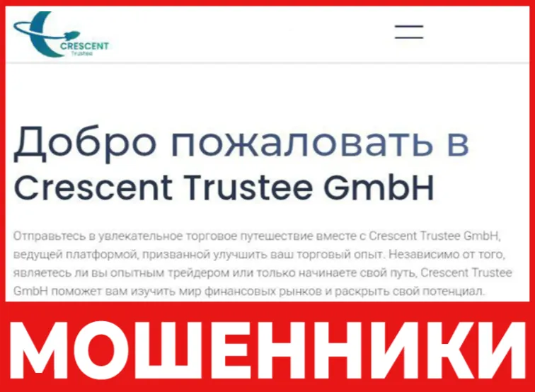 Crescent Trustee GmbH лицевая сторона скрин
