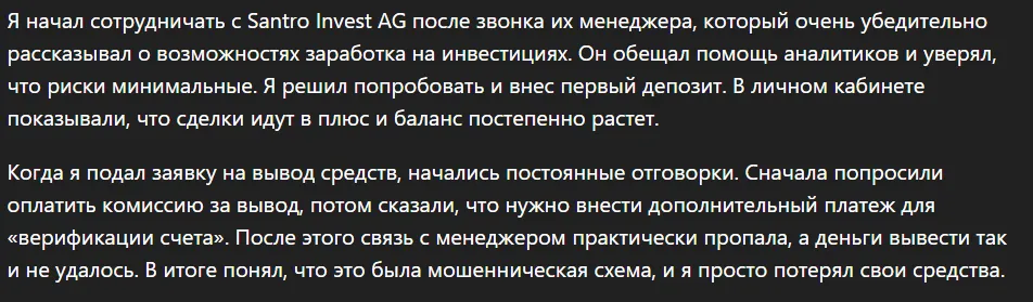 Santro Invest AG_1 скрин