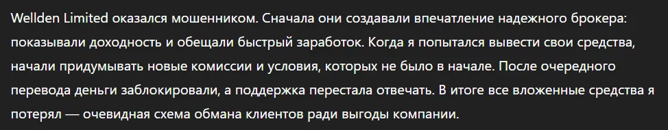 Wellden Limited_1 скрин