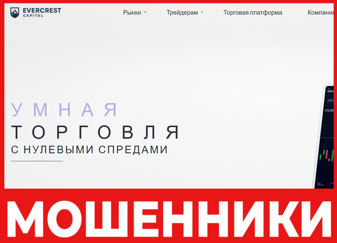 Evercrest Evercrest Capital - отзывы пострадавших о лжеброкере | Вернуть свои ...