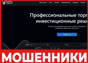 Global Trust лицевая сторона скрин