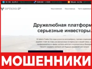 Options Trades Hub лицевая сторона скрин