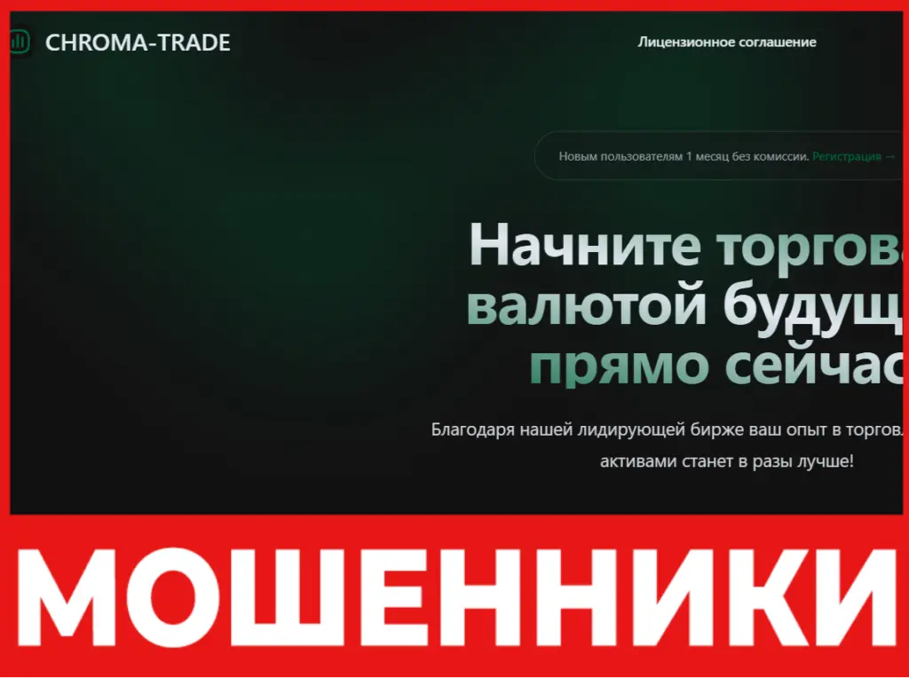 CHROMA-TRADE лицевая сторона скрин