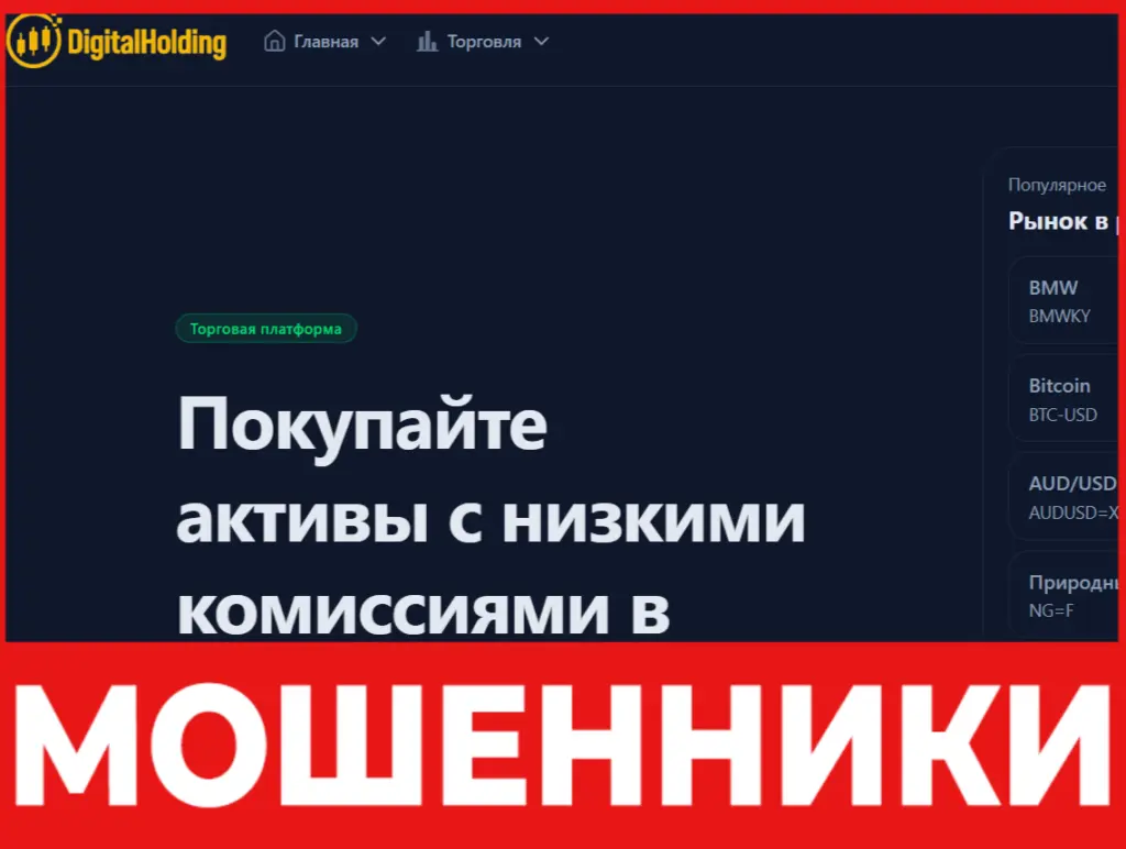 Digital Holding лицевая сторона скрин