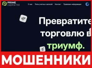 Prime Capital LTD лицевая сторона скрин