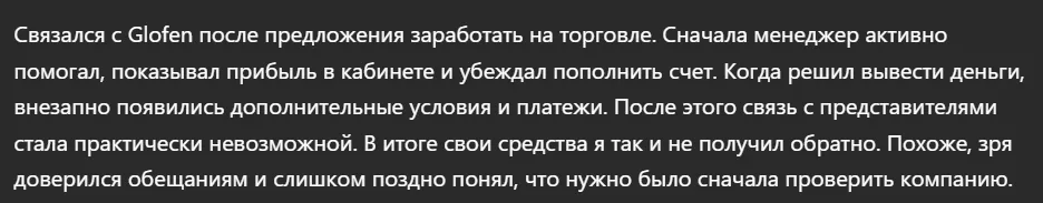Glofen_1 скрин