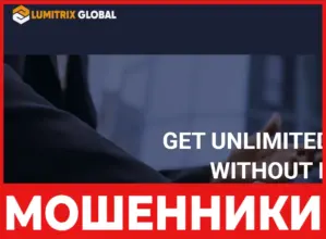 Lumitrixglobal лицевая сторона скрин