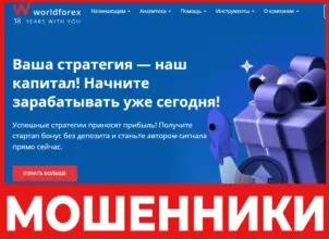 WorldForex лицевая сторона скрин