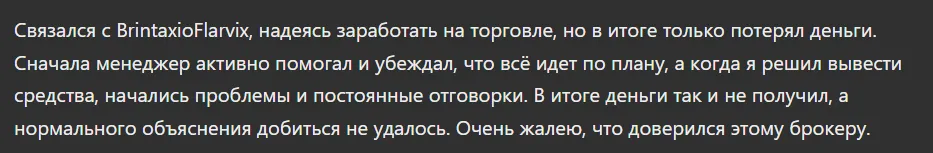 BrintaxioFlarvix_1 скрин