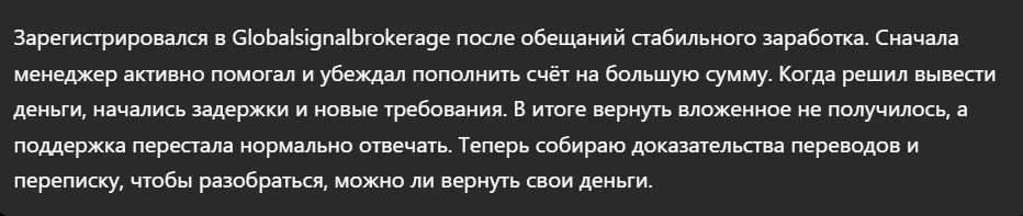Globalsignalbrokerage_1 скрин