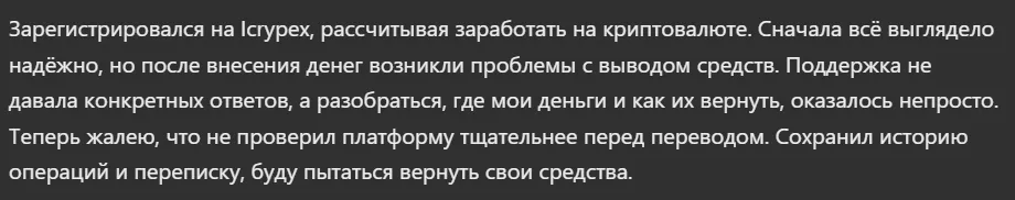 Icrypex_1 скрин