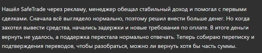 SafeTrade_1 скрин